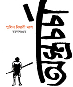 Astracharcha. A compilation of Lathikhela o asisiksha and other unpublished manuscripts on training with the long-stick, knife and dagger, archery, and free-hand self-defence (jujutsu) by PulinBehari Das. Edited by Deeptanil Ray and Nikhilesh Bhattacharya, Jadavpur University Press, Kolkata, 2015